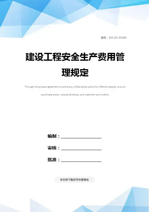 建设工程安全生产费用管理规定