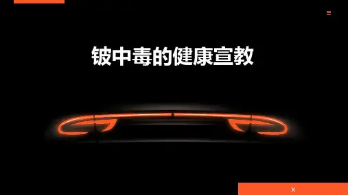 铍中毒的健康宣教