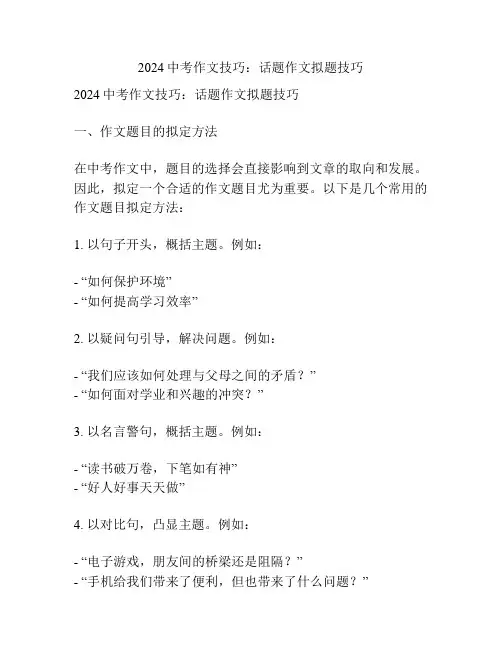 2024中考作文技巧：话题作文拟题技巧