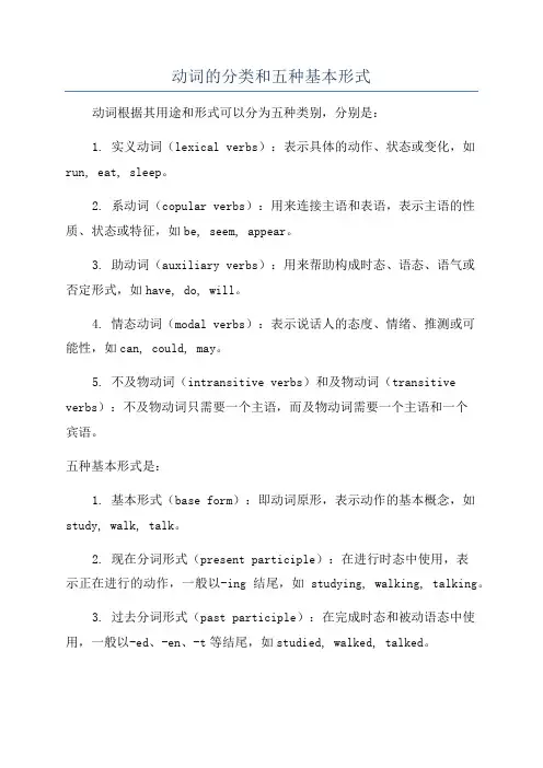 动词的分类和五种基本形式