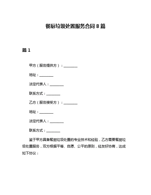 餐厨垃圾处置服务合同8篇