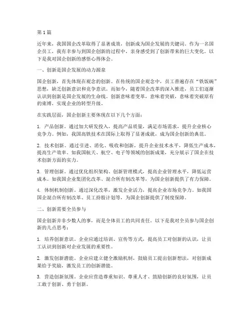 国企创新感悟心得体会(3篇)