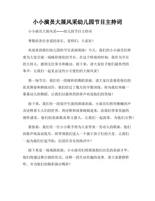 小小演员大展风采幼儿园节目主持词
