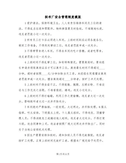 织布厂安全管理制度模版(3篇)