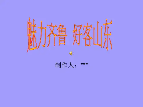 山东省著名旅游介绍PPT
