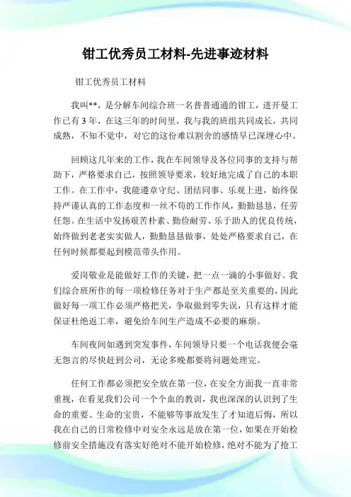 钳工优秀员工材料-先进事迹材