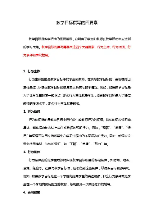 教学目标撰写的四要素