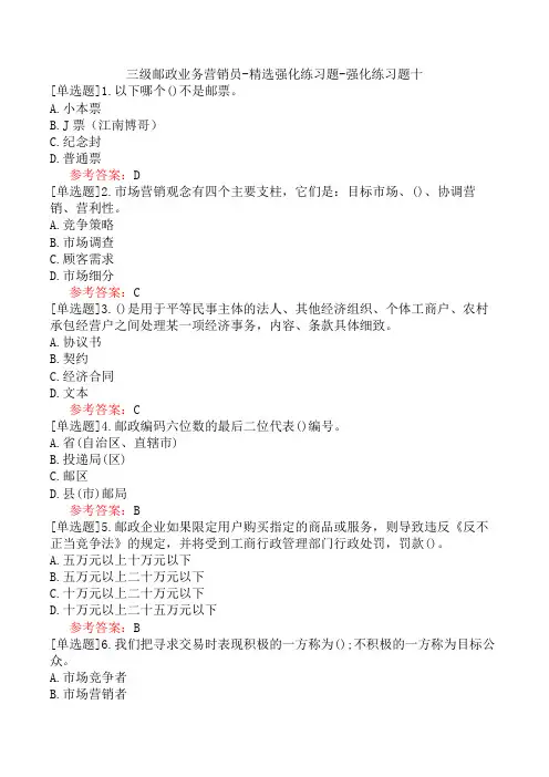 三级邮政业务营销员-精选强化练习题-强化练习题十