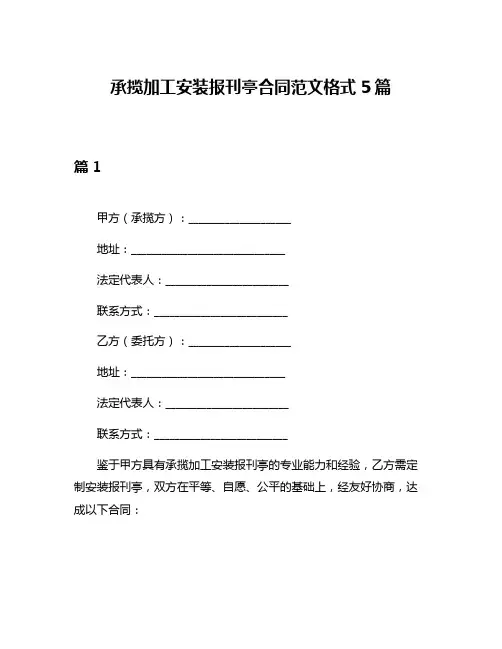 承揽加工安装报刊亭合同范文格式5篇