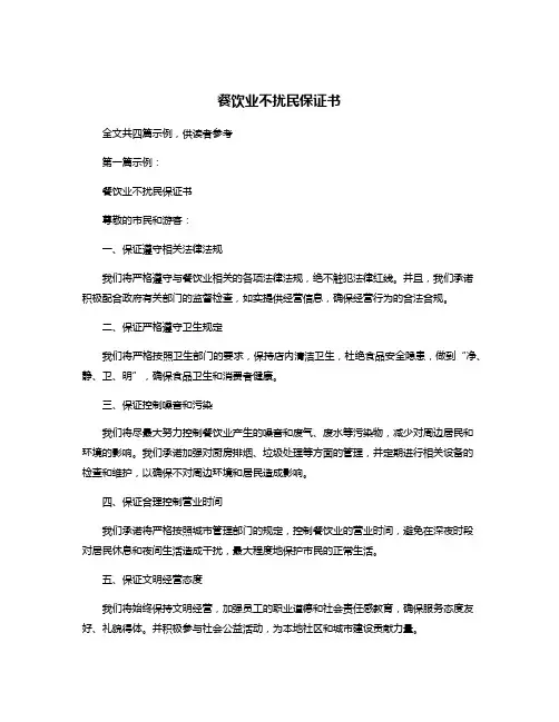 餐饮业不扰民保证书