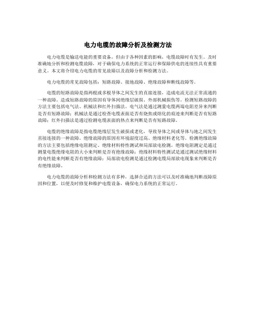 电力电缆的故障分析及检测方法