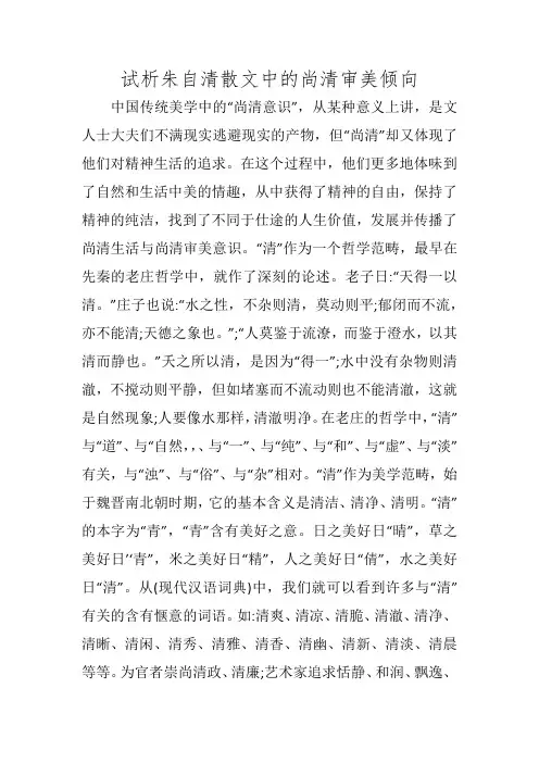试析朱自清散文中的尚清审美倾向