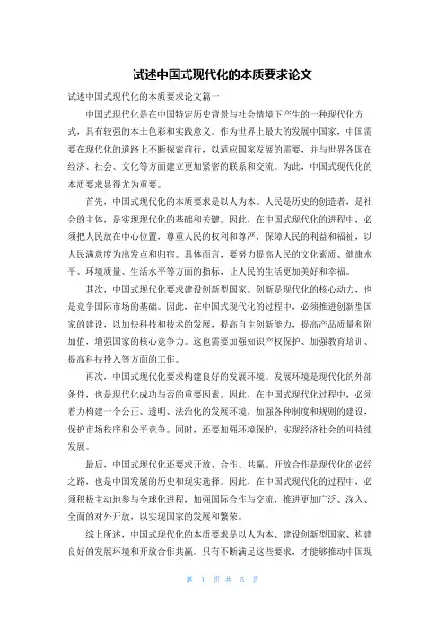 试述中国式现代化的本质要求论文