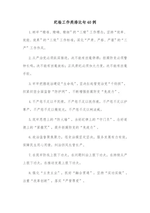 纪检工作类排比句40例
