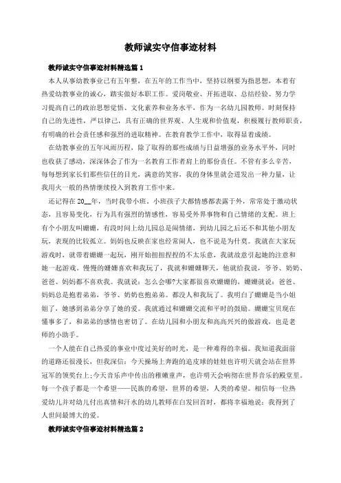 教师诚实守信事迹材料