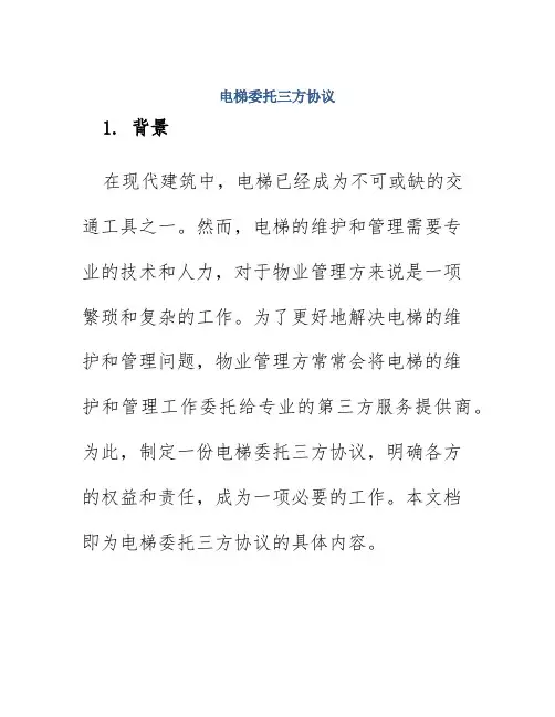 电梯委托三方协议