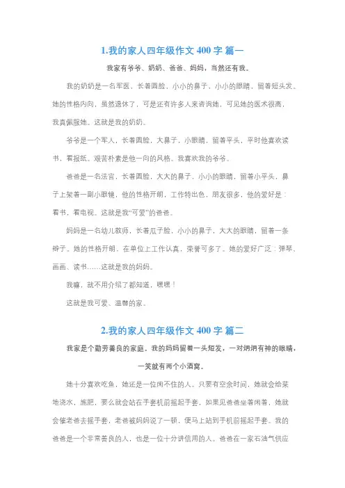 我的家人四年级400字范文