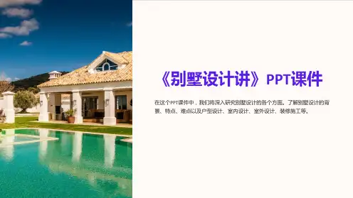 《别墅设计讲》课件