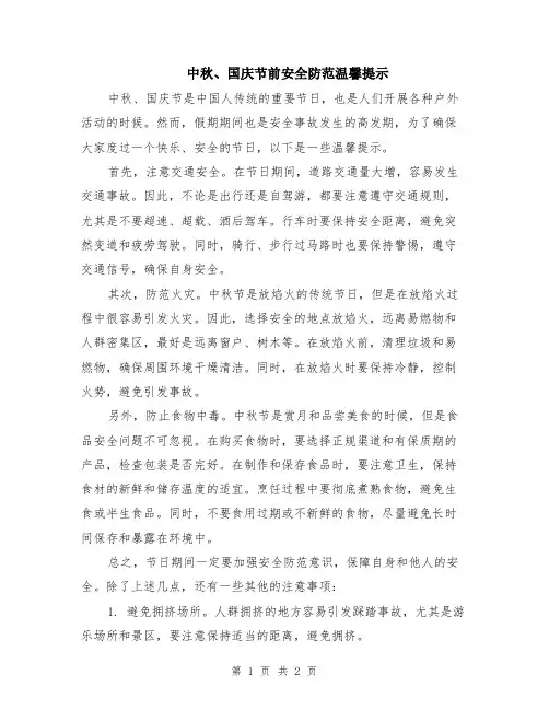 中秋、国庆节前安全防范温馨提示