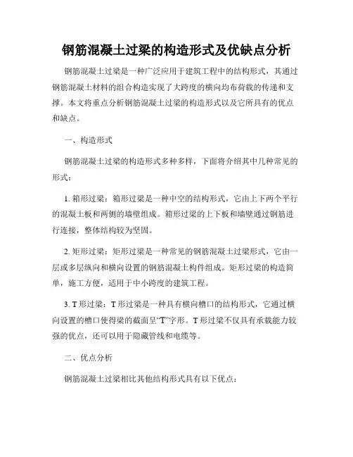 钢筋混凝土过梁的构造形式及优缺点分析