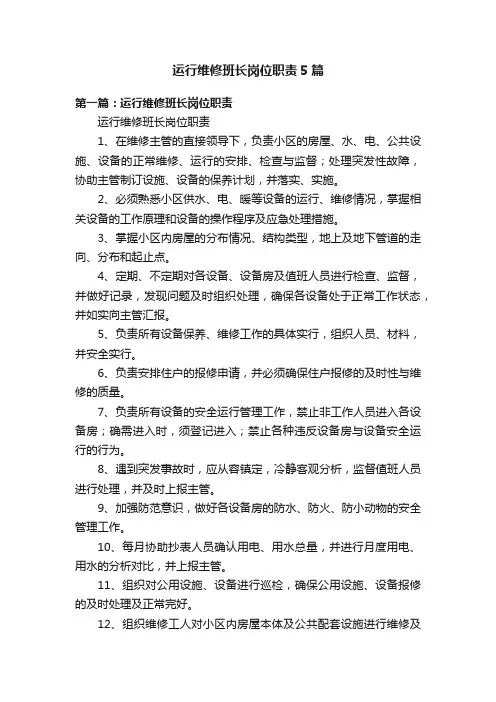 运行维修班长岗位职责5篇