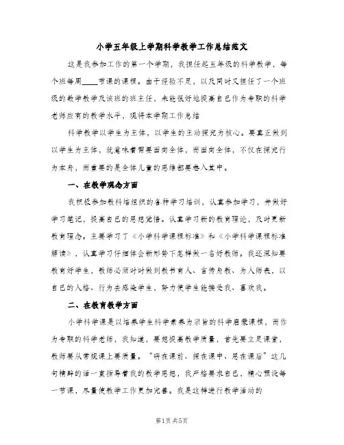 小学五年级上学期科学教学工作总结范文（2篇）