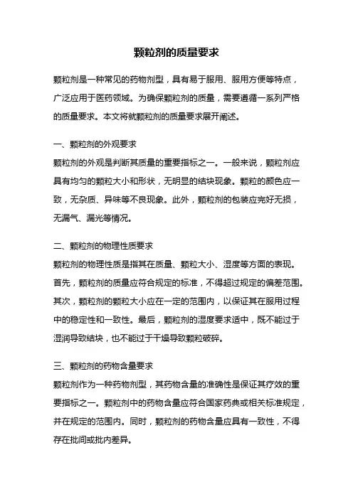 颗粒剂的质量要求