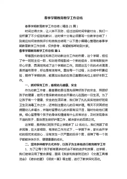 春季学期教育教学工作总结（精选21篇）