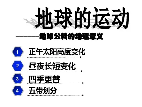 地球运动正午太阳高度角变化课件