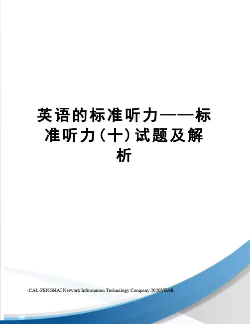 英语的标准听力——标准听力(十)试题及解析