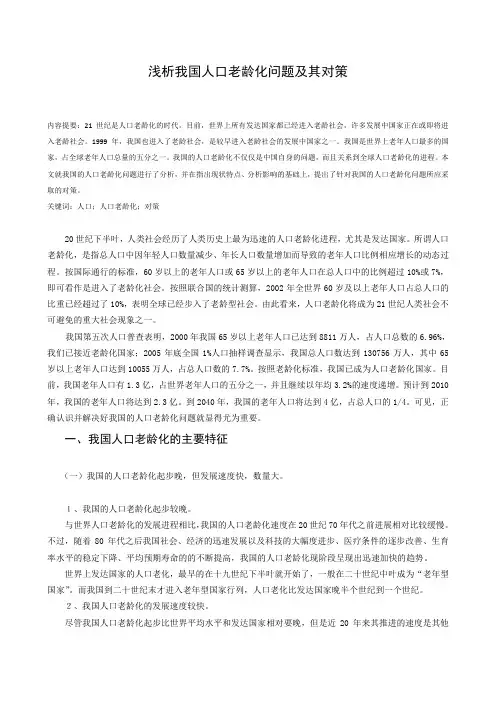浅析我国人口老龄化问题及其对策