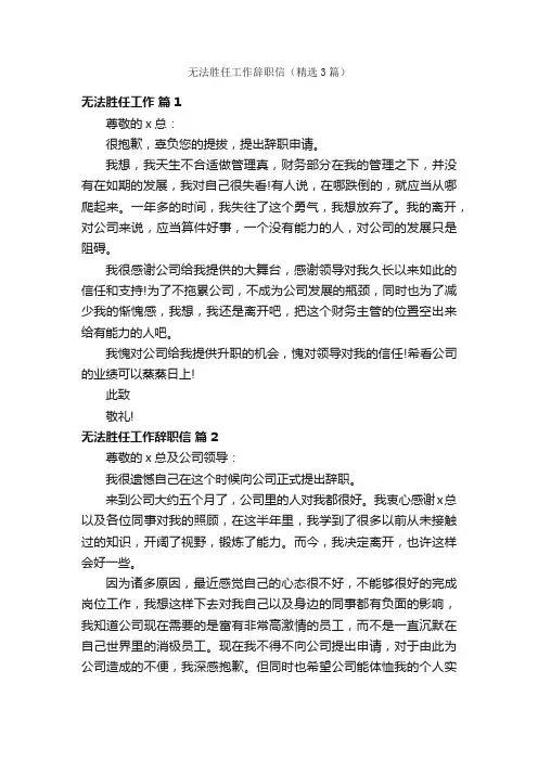 无法胜任工作辞职信（精选3篇）