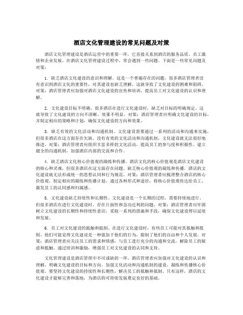 酒店文化管理建设的常见问题及对策