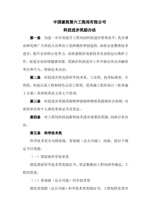 中国建筑第六工程局有限公司科技进步奖励办法
