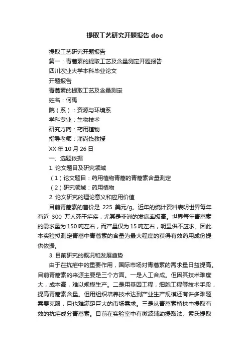 提取工艺研究开题报告doc