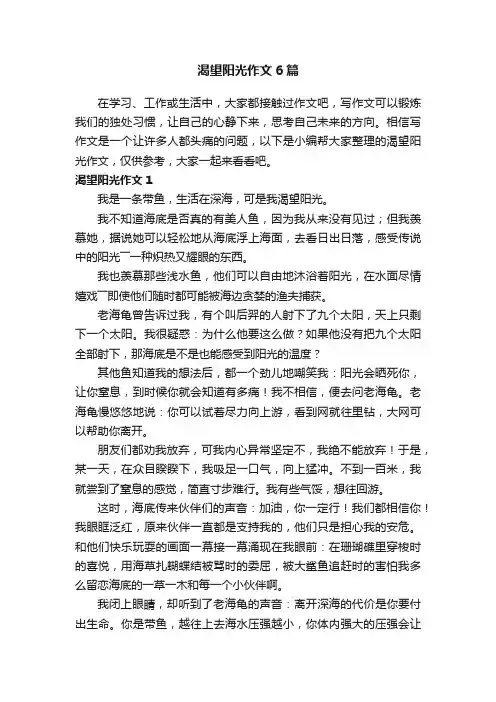 渴望阳光作文6篇