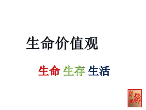 生命价值观