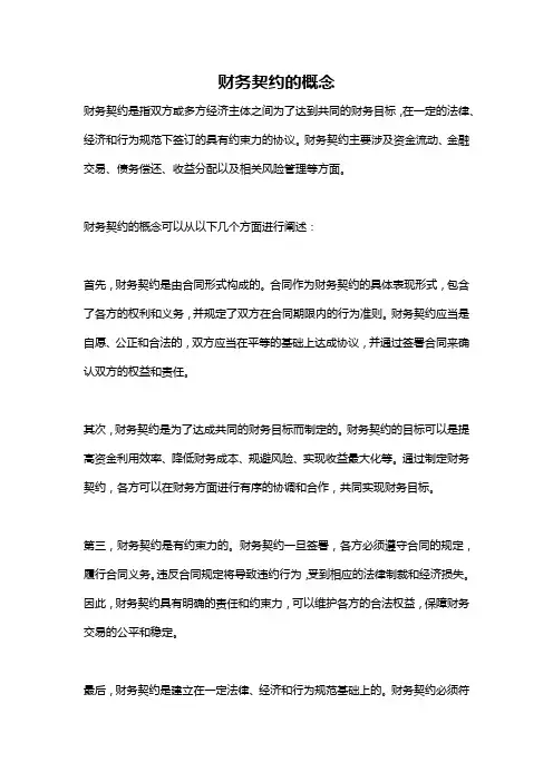 财务契约的概念