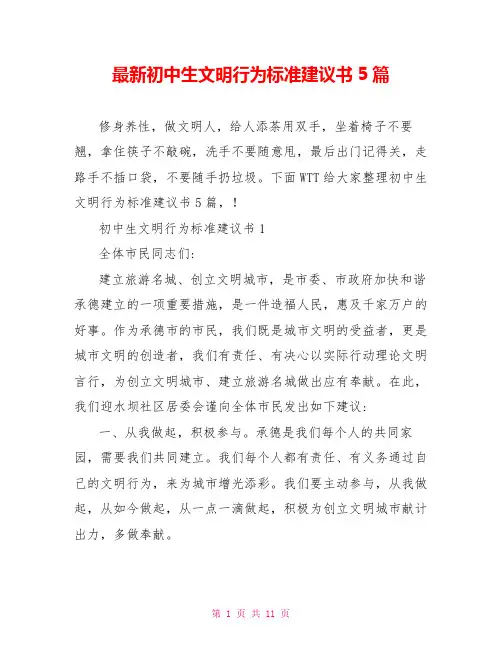 最新初中生文明行为规范倡议书5篇
