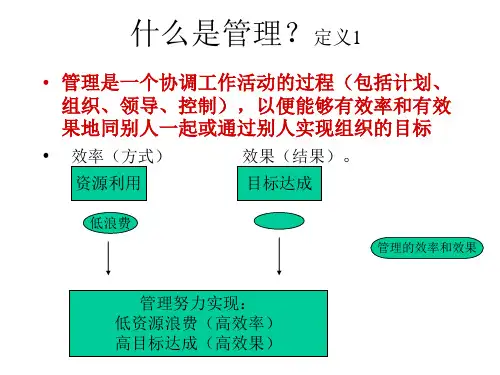 《管理学原理》第一讲PPT课件