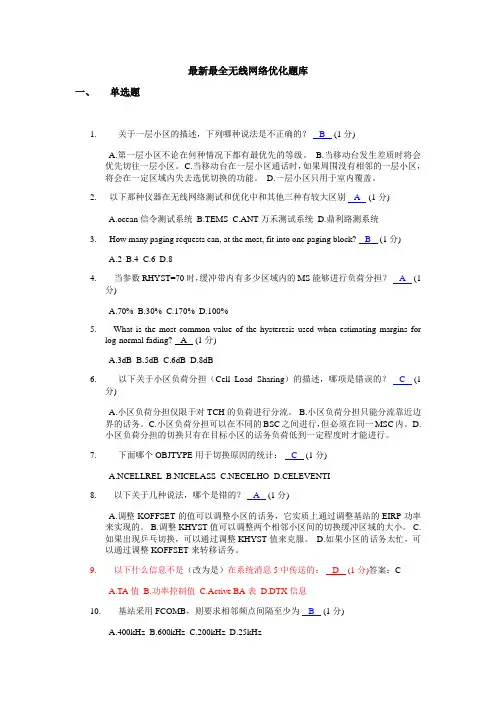最新最全无线网络优化题库