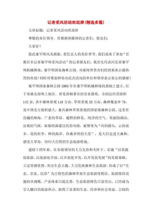 记者采风活动欢迎辞(精选多篇)