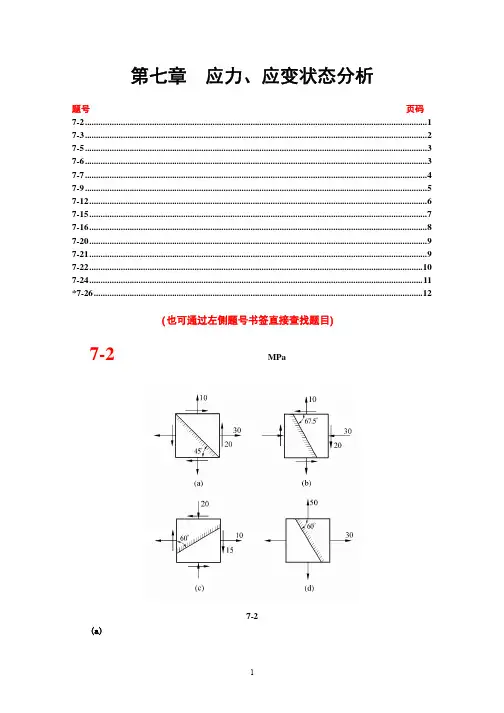 材料力学答案第7章