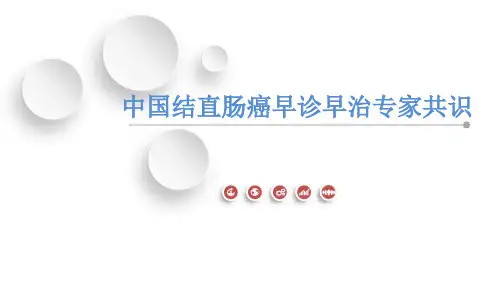 中国结直肠癌早诊早治专家共识