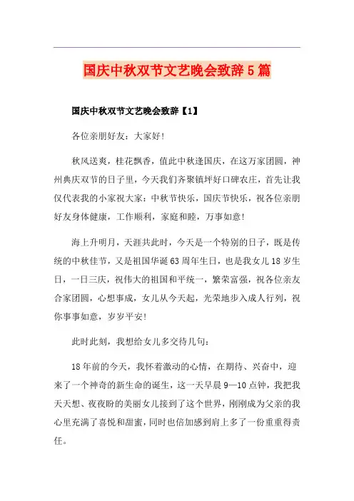 国庆中秋双节文艺晚会致辞5篇