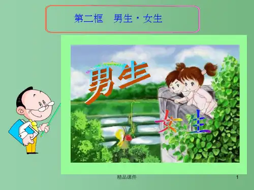八年级政治上册 第二单元 第三课 第二节 男生 女生课件 新人教版