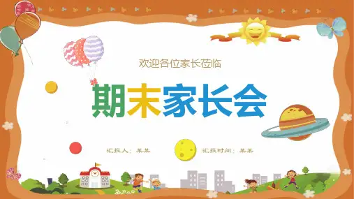 期末家长会PPT课件