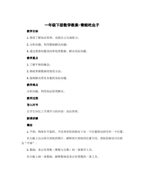 一年级下册数学教案-青蛙吃虫子 北师大版