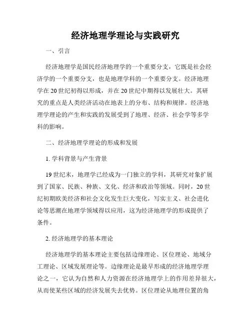 经济地理学理论与实践研究