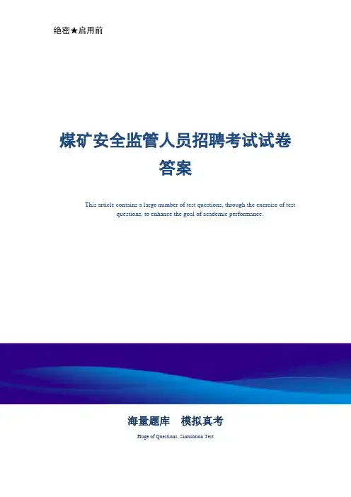 煤矿安全监管人员招聘考试试卷答案-真题版